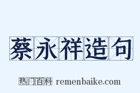 蔡永祥造句是什么意思的图片